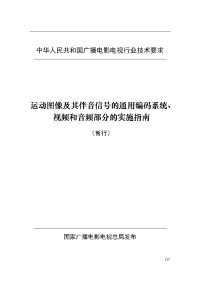 运动图像及其伴音信号的通用编码系统、视频和音频部分的实施指南（暂行）