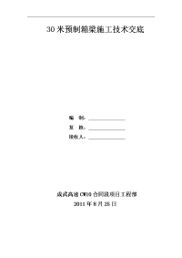 30米预制箱梁施工技术交底记录大全