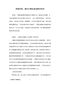 掌握学情，提高计算机基础教学效率