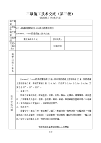 线温泉县呼场至g30线公路建设项目涵洞工程施工技术交底