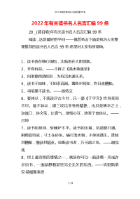 2022年有关读书名人名言汇编99条