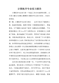 计算机学专业实习报告