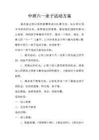 中班六一亲子活动方案