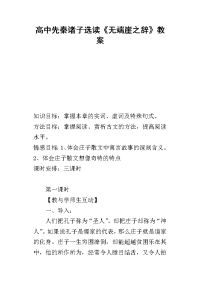 高中先秦诸子选读《无端崖之辞》教案