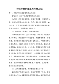 神经外科护理工作年终总结.docx