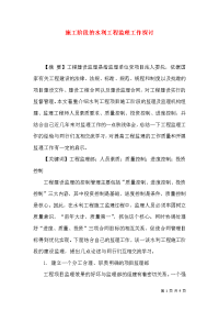 施工阶段的水利工程监理工作探讨