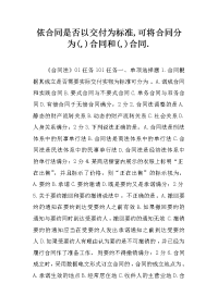 依合同是否以交付为标准,可将合同分为(,)合同和(,)合同.