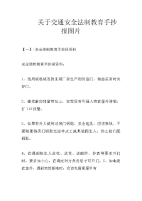 关于交通安全法制教育手抄报图片