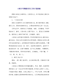 小班下学期保育员工作计划表格