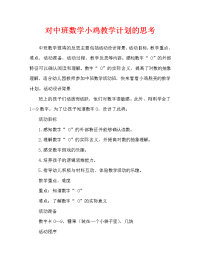 中班数学小鸡出壳教案反思.doc