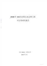 2021年2008年XX新农村中级以上污水处理可研