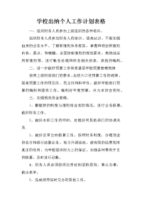 学校出纳个人工作计划表格