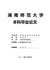 经济学经济学理论毕业论文 行政垄断的经济学分析