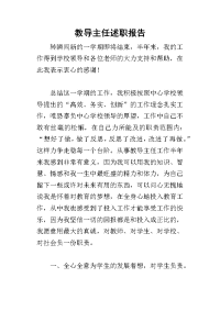 教导主任的述职报告_5