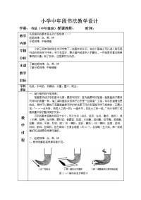 小学中年段书法教学设计