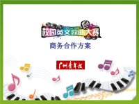 第二届校园英文歌曲大赛招商方案(商务版)1
