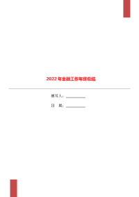 2022年金融工作年终总结.doc