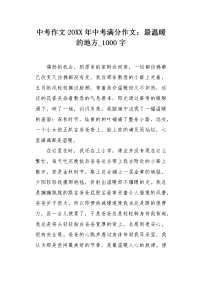 中考作文20XX年中考满分作文：最温暖的地方1000字.docx