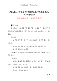 [幼儿园大班数学练习题]幼儿大班主题教案《绳子变变变》(共3页)