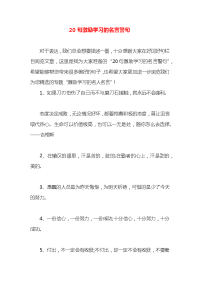 20句激励学习的名言警句x