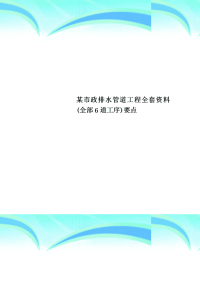 某市政排水管道工程全套资料全部6道工序要点