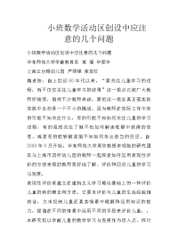 小班数学活动区创设中应注意的几个问题