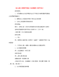 幼儿园大班数学教案《动物楼》教学设计