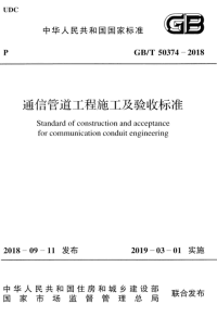 GB∕T 50374-2018 通信管道工程施工及验收标准