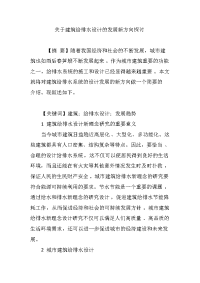 关于建筑给排水设计的发展新方向探讨