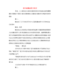 初中说勤奋作文范文