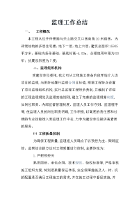 《工程施工土建监理建筑监理资料》砖混结构多层住宅楼工程监理工作总结
