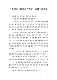 铁路建设工程预应力混凝土监理工作措施