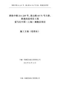 淮海中路新建改造建筑给排水工程施工方案