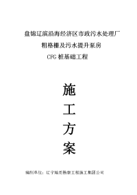 cfg污水处理厂施工方案粗格栅及污水提升泵房