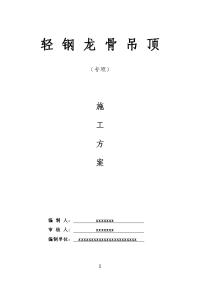 轻钢龙骨吊顶施工组织设计