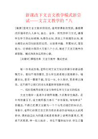 新课改下文言文教学模式新尝试——文言文教学的“八