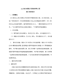 xxx热力有限公司供热外网工程施工组织设计1