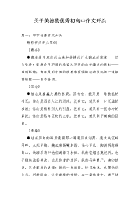 关于美德的优秀初高中作文开头