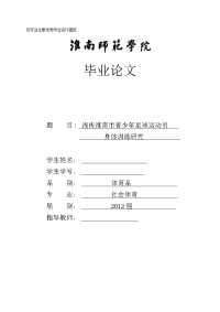 毕业论文-浅析淮南市青少年足球运动员身体训练研究