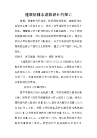 建筑给排水消防设计的探讨