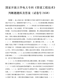 国家开放大学电大专科《管道工程技术》判断题题库及答案（试卷号2458