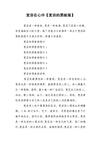 宽容在心中【宽容的黑板报】