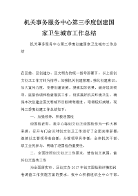 机关事务服务中心第三季度创建国家卫生城市工作总结