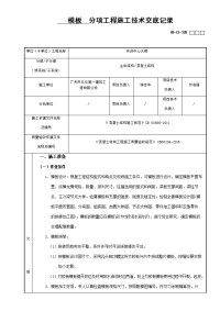 模板分项工程施工技术交底记录