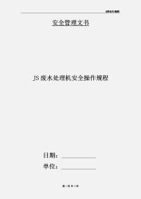 JS废水处理机安全操作规程