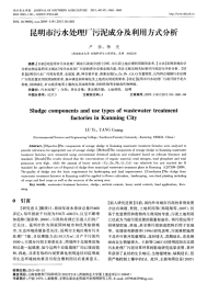 昆明市污水处理厂污泥成分及利用方式分析