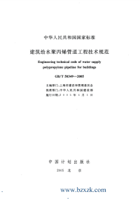 GBT50349-2005 建筑给水聚丙烯管道工程技术规范 - 下载地址