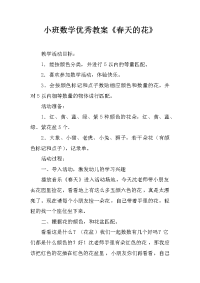 小班数学优秀教案《春天的花》