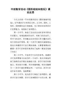 中班数学活动《图形娃娃和我玩》课后反思