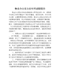 物业办公室主任年终述职报告.doc